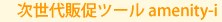 ��������¥�ġ����Amenity-i(����˥ƥ�����)��
