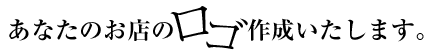 あなたのお店のロゴ作成いたします。