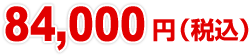 84,000円(税込)