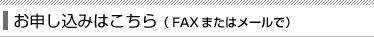 お申し込みはこちら