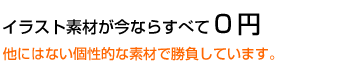 フリー素材の配布/イラスト素材が今ならすべて0円。他にはない個性的な素材で勝負しています。