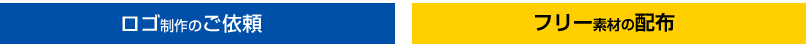 ロゴ制作のご依頼/フリー素材の配布